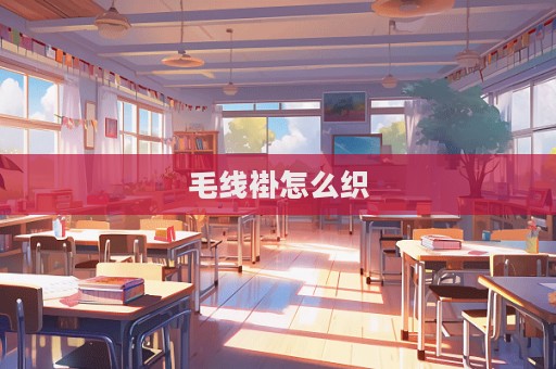 毛線褂怎么織