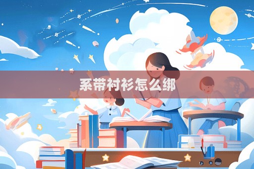 系帶襯衫怎么綁  第1張