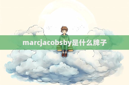marcjacobsby是什么牌子