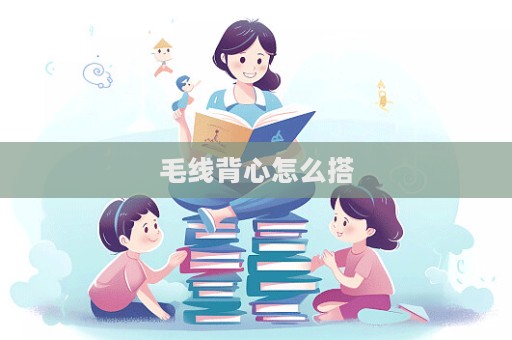 毛線背心怎么搭  第1張