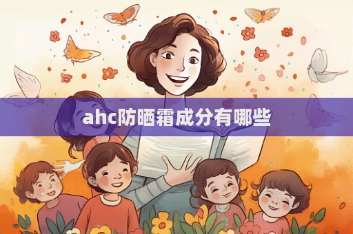 ahc防曬霜成分有哪些
