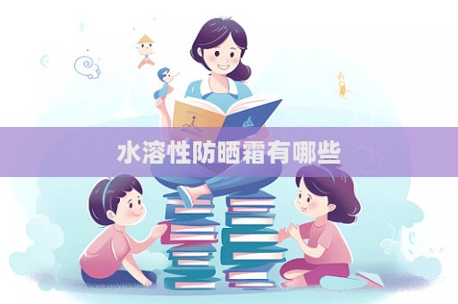 水溶性防曬霜有哪些  第1張