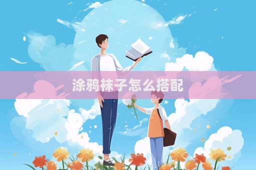 涂鴉襪子怎么搭配  第1張