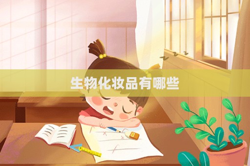 生物化妝品有哪些