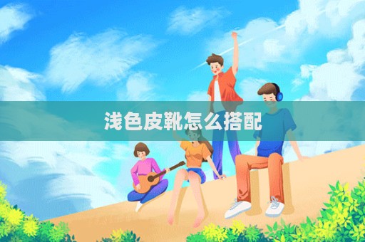 淺色皮靴怎么搭配  第1張
