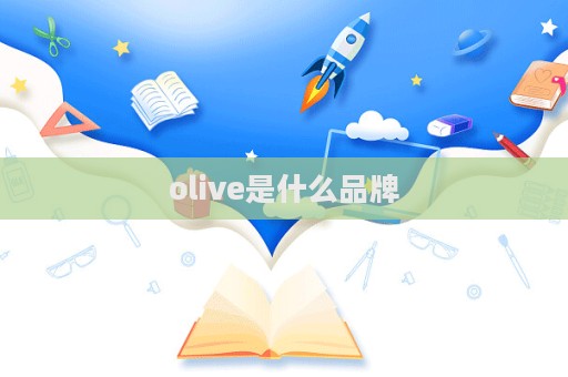 olive是什么品牌  第1張