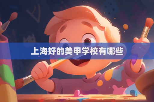 上海好的美甲學校有哪些