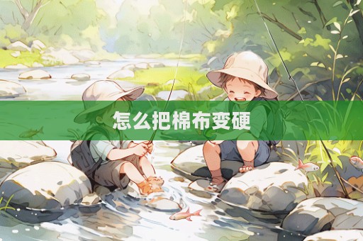 怎么把棉布變硬