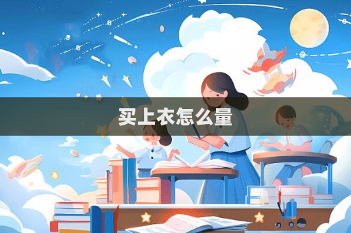 買上衣怎么量