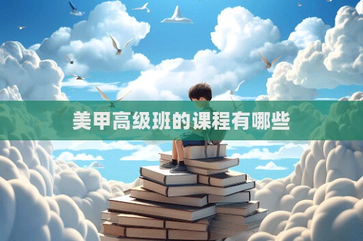 美甲高級班的課程有哪些