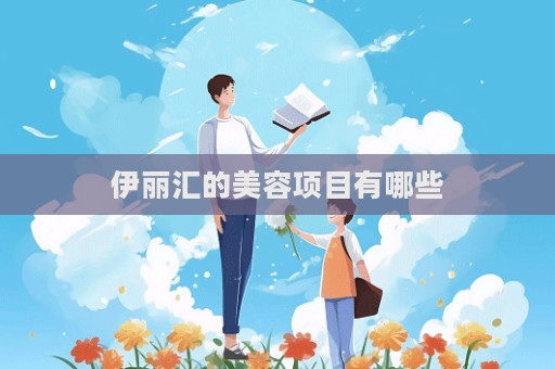 伊麗匯的美容項(xiàng)目有哪些