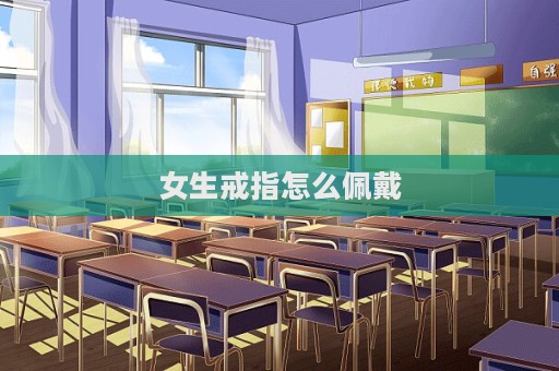 女生戒指怎么佩戴