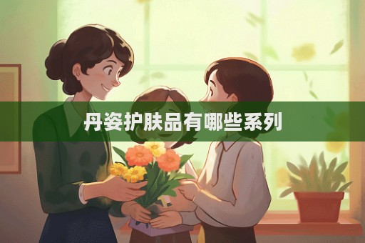 丹姿護(hù)膚品有哪些系列