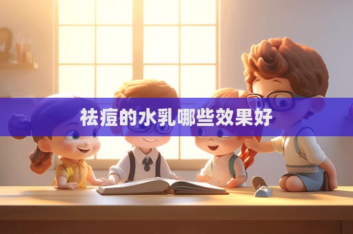 祛痘的水乳哪些效果好