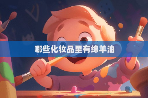 哪些化妝品里有綿羊油