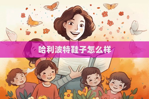 哈利波特鞋子怎么樣  第1張