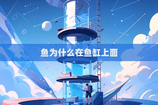 魚為什么在魚缸上面