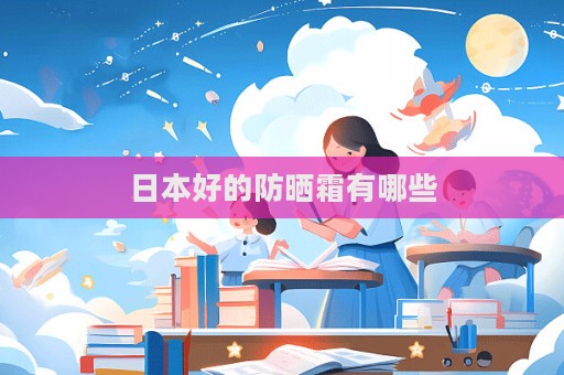 日本好的防曬霜有哪些  第1張