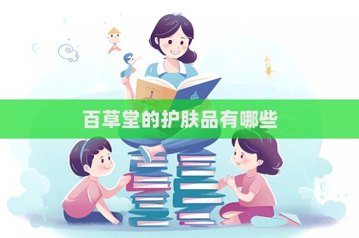 百草堂的護(hù)膚品有哪些  第1張