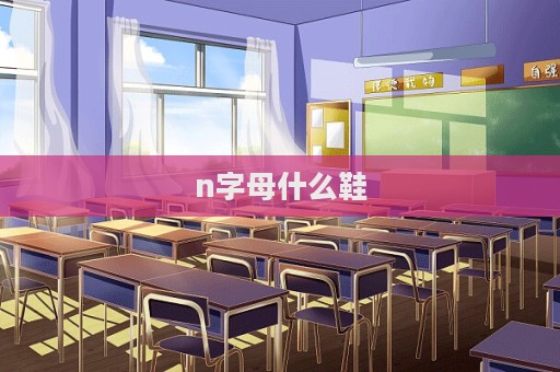 n字母什么鞋