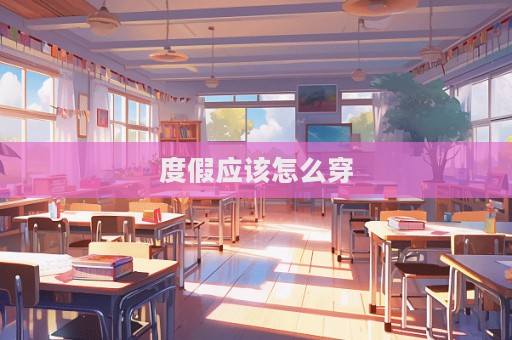 度假應該怎么穿  第1張