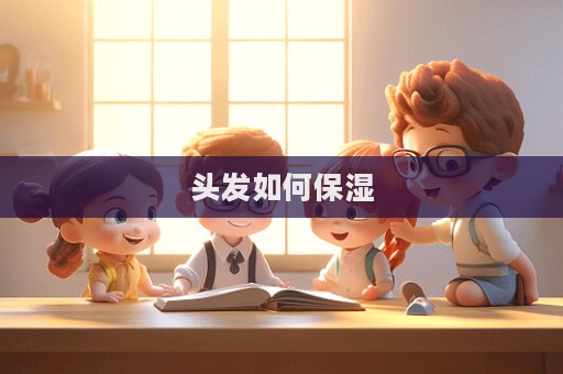 頭發(fā)如何保濕