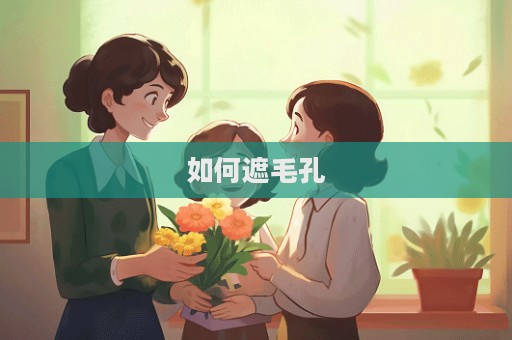 如何遮毛孔
