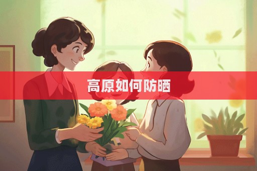 高原如何防曬  第1張
