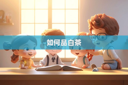 如何品白茶