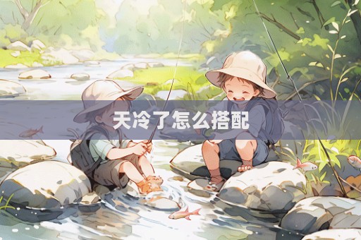 天冷了怎么搭配