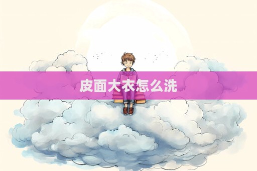 皮面大衣怎么洗