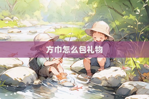方巾怎么包禮物