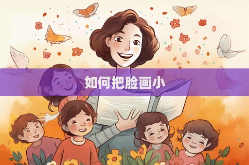 如何把臉畫小  第1張