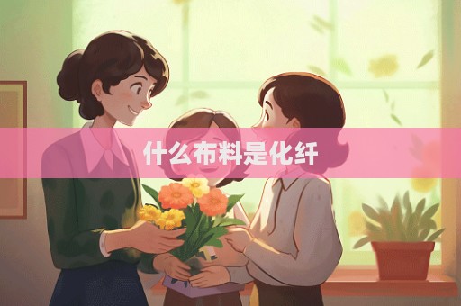 什么布料是化纖