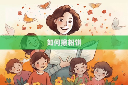 如何擦粉餅