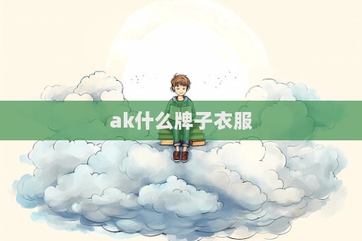 ak什么牌子衣服