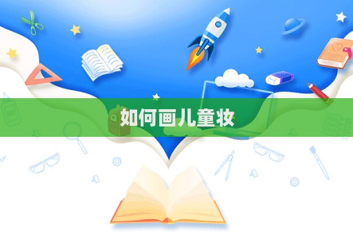如何畫兒童妝