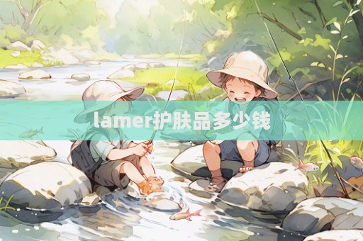 lamer護膚品多少錢