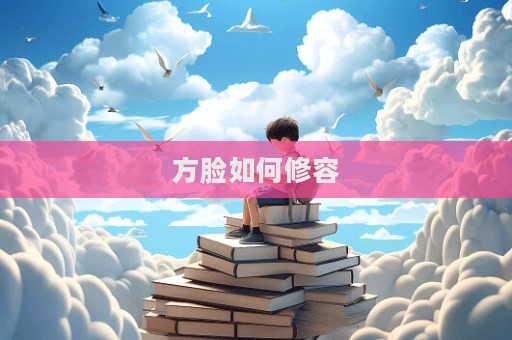 方臉如何修容
