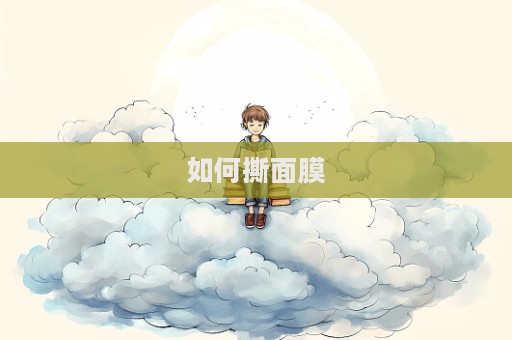 如何撕面膜