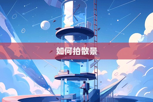 如何拍散景