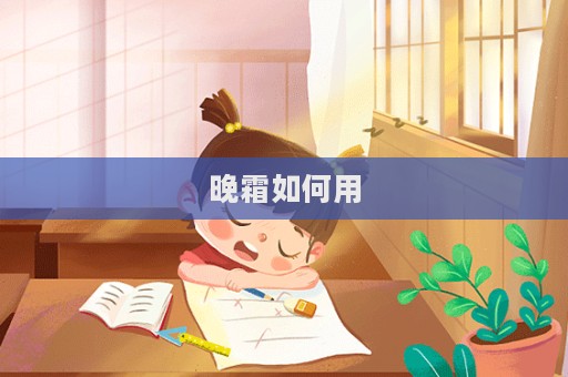 晚霜如何用