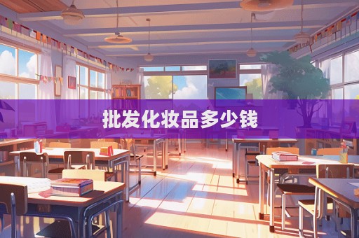 批發化妝品多少錢
