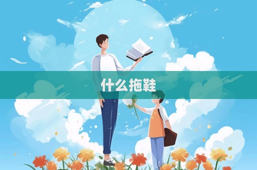 什么拖鞋  第1張