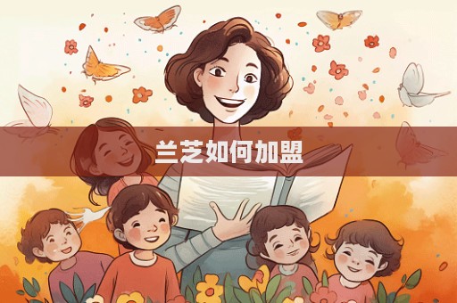 蘭芝如何加盟