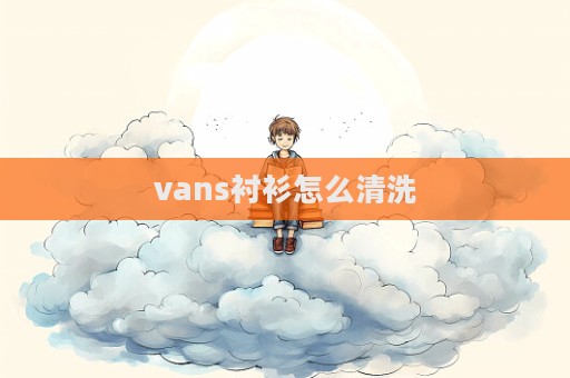 vans襯衫怎么清洗