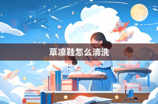 草涼鞋怎么清洗  第1張