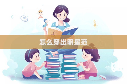 怎么穿出明星范