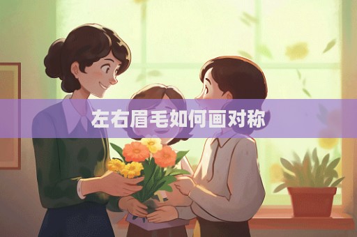 左右眉毛如何畫對稱