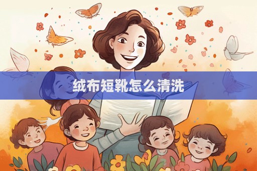 絨布短靴怎么清洗